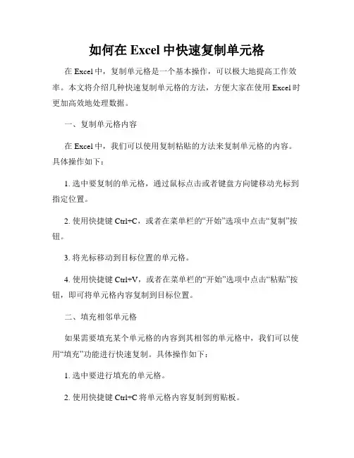 如何在Excel中快速复制单元格