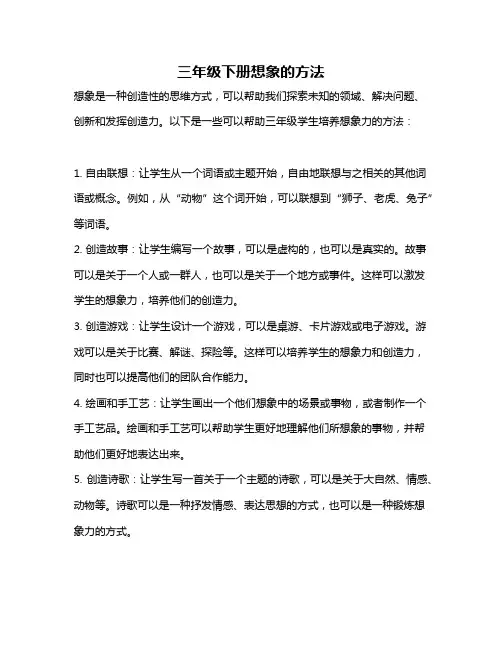 三年级下册想象的方法
