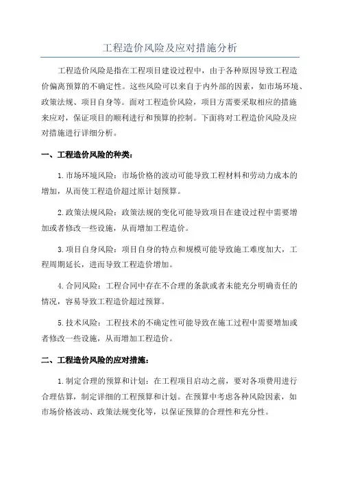 工程造价风险及应对措施分析