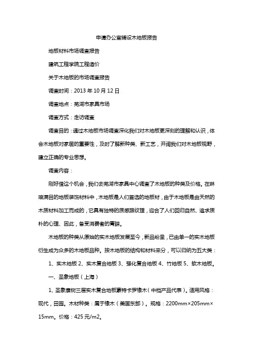 申请办公室铺设木地板报告
