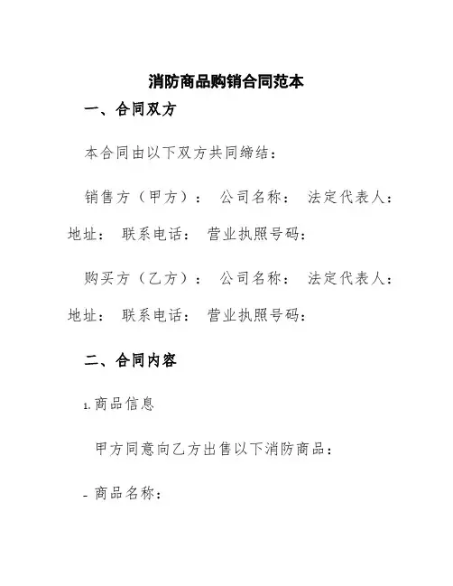 消防商品购销合同范本