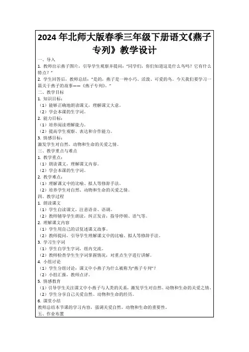 2024年北师大版春季三年级下册语文《燕子专列》教学设计