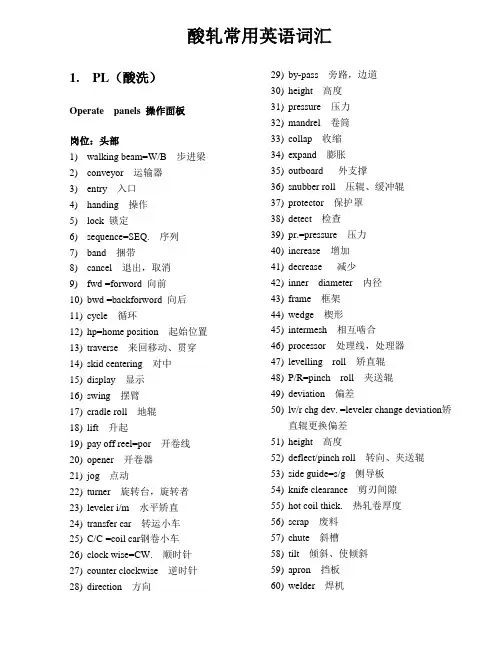 酸轧常用英语词汇
