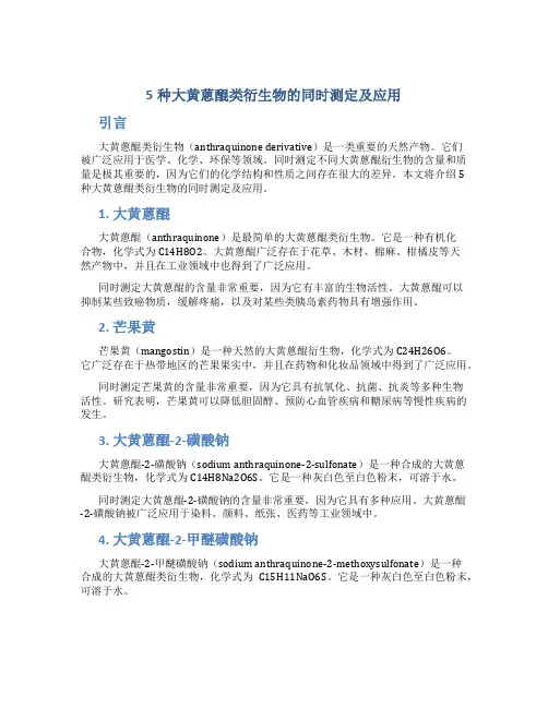 5种大黄蒽醌类衍生物的同时测定及应用