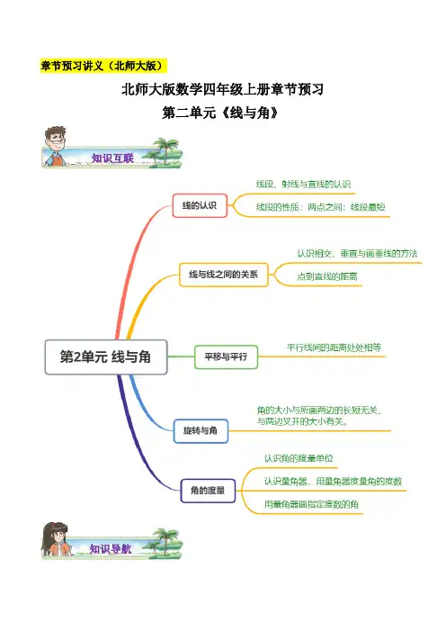 北师大版数学四年级上册章节预习第二单元线与角知识点讲解及练习(含答案)