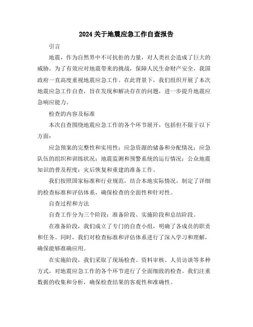 2024关于地震应急工作自查报告