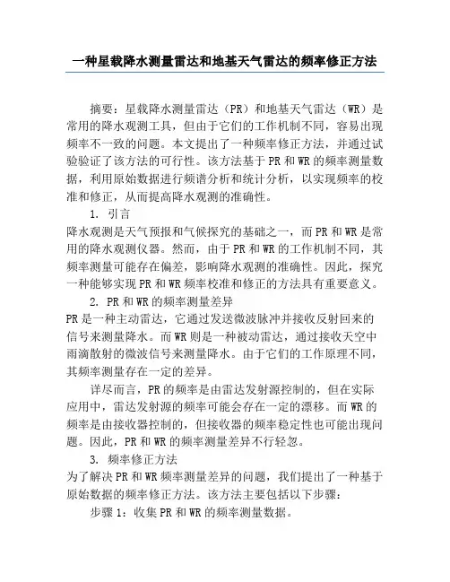 一种星载降水测量雷达和地基天气雷达的频率修正方法