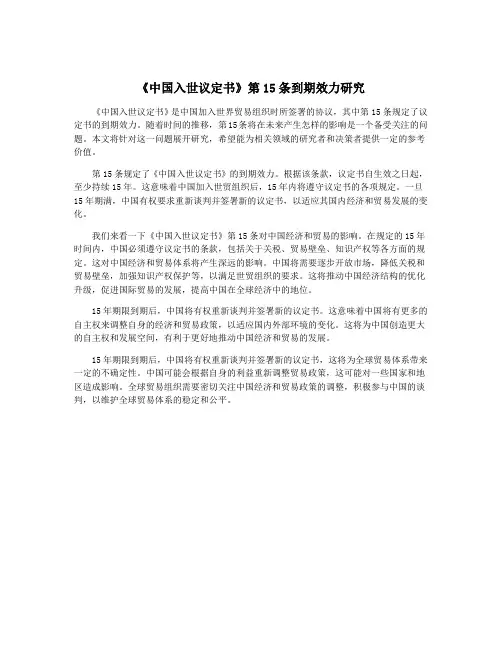 《中国入世议定书》第15条到期效力研究