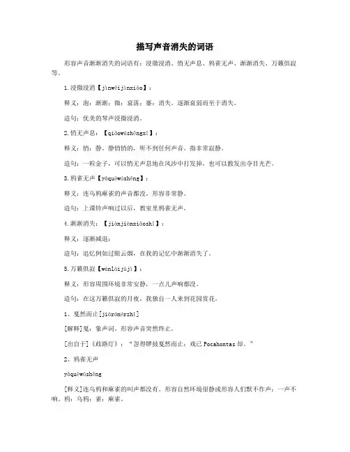 描写声音消失的词语
