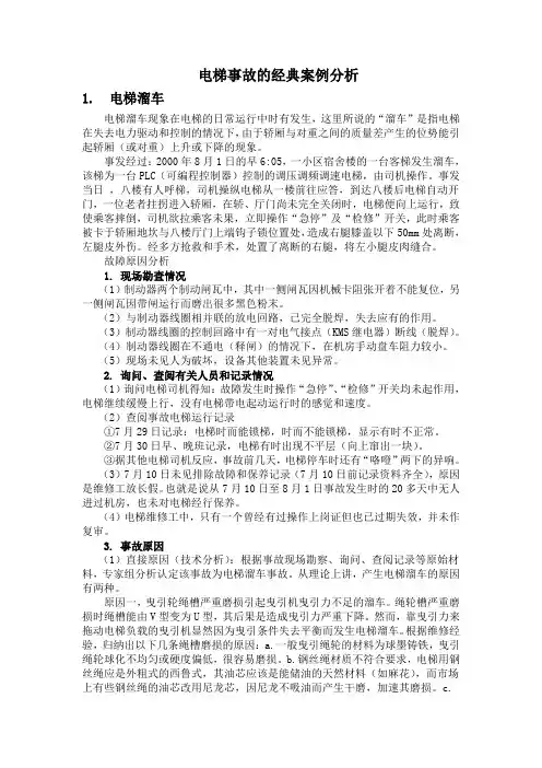 电梯事故的经典案例分析