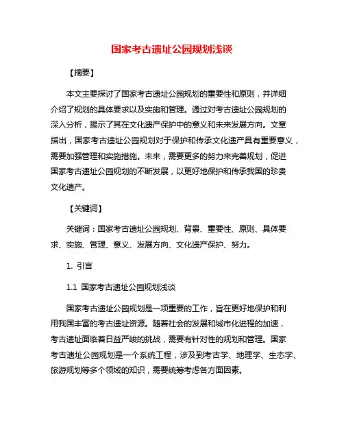 国家考古遗址公园规划浅谈