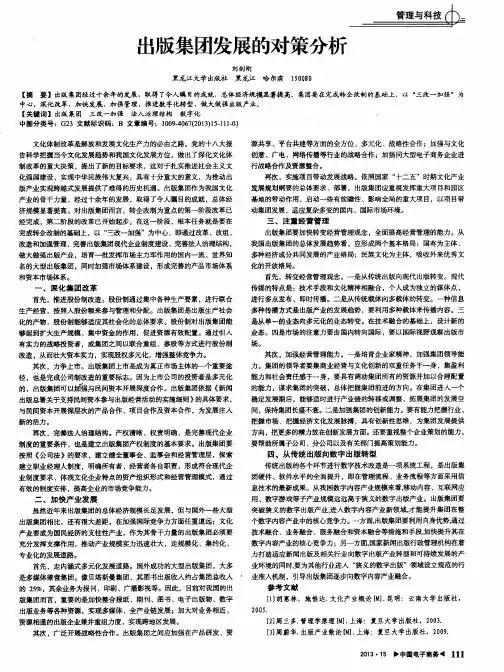 出版集团发展的对策分析