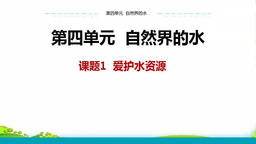人教版化学九年级上 第四单元 课题1 爱护水资源教学课件(共25张PPT)