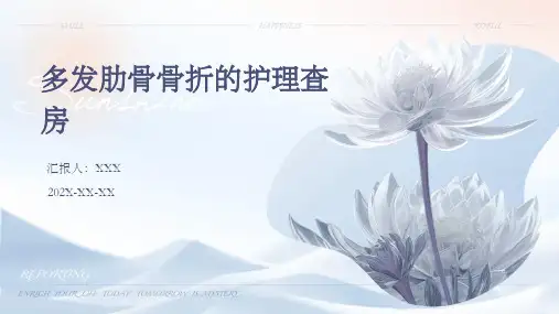 多发肋骨骨折的护理查房