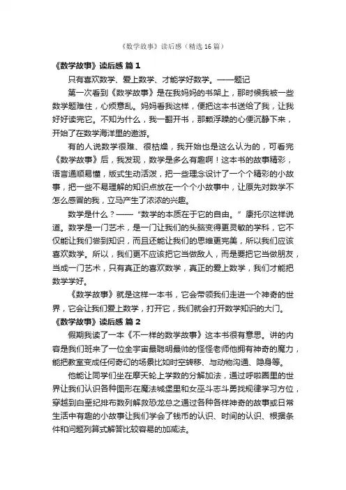 《数学故事》读后感（精选16篇）