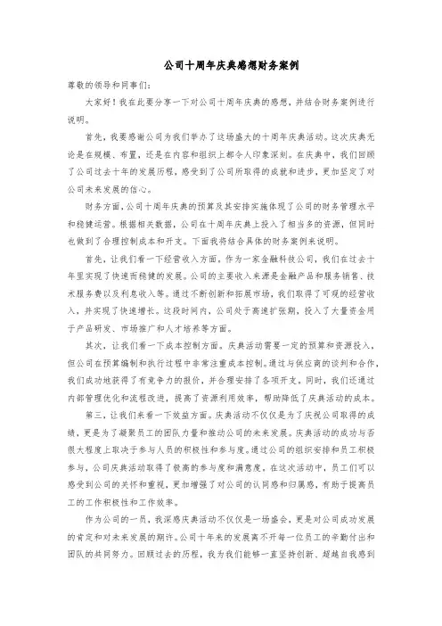 公司十周年庆典感想财务案例怎么写