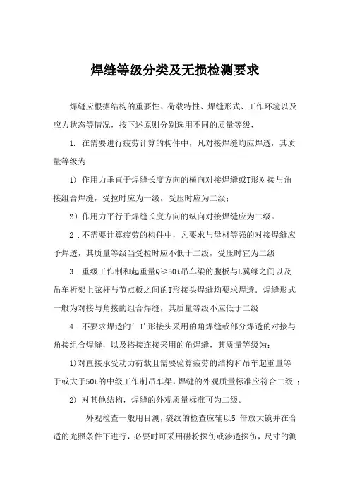 焊缝等级分类及无损检测要求