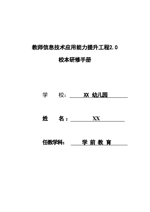 教师信息技术应用能力提升工程2.0校本研修手册