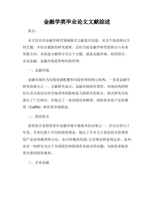 金融学类毕业论文文献综述