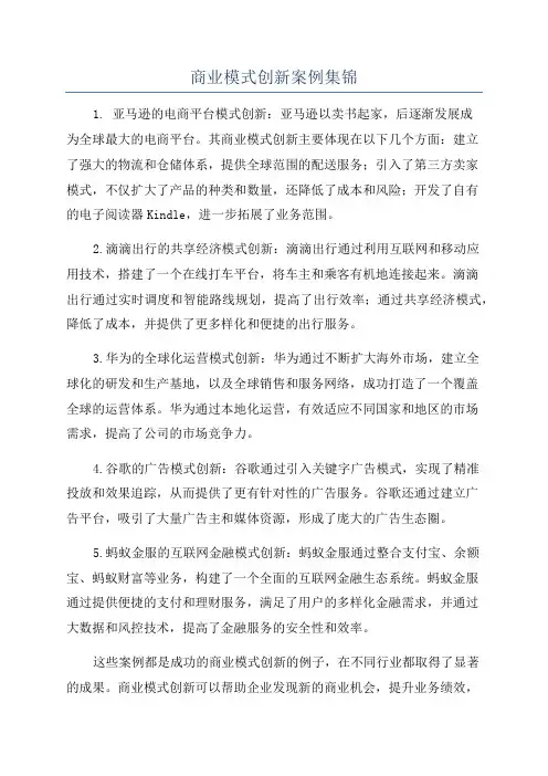 商业模式创新案例集锦