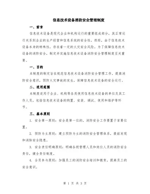 信息技术设备消防安全管理制度