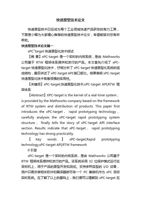 快速原型技术论文