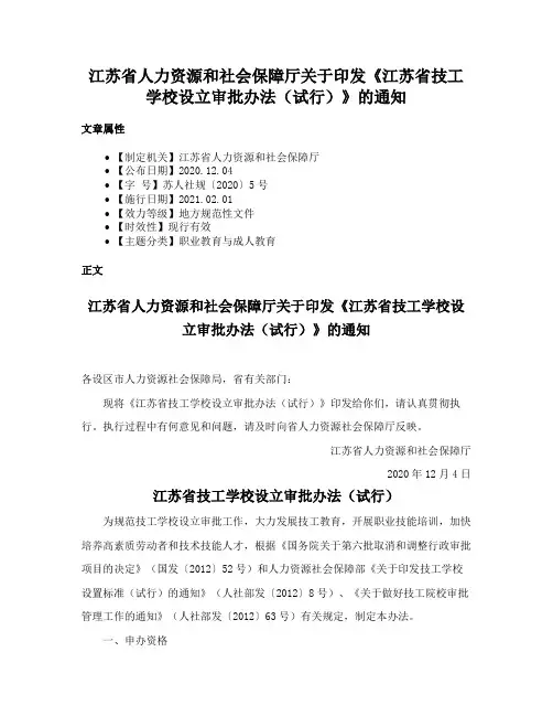 江苏省人力资源和社会保障厅关于印发《江苏省技工学校设立审批办法（试行）》的通知