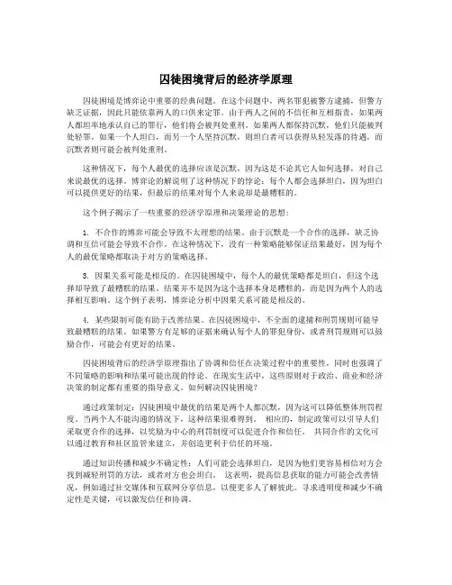 囚徒困境背后的经济学原理