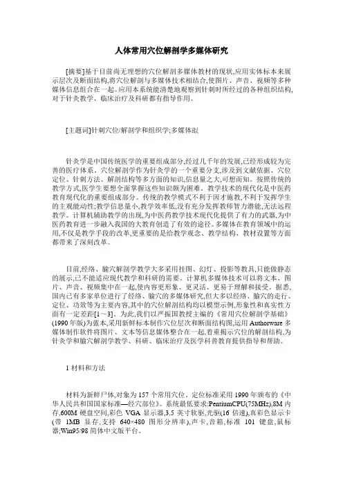人体常用穴位解剖学多媒体研究