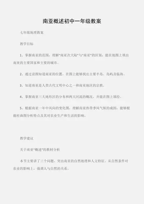 (七年级地理教案)南亚概述初中一年级教案