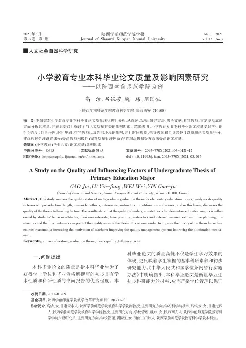 小学教育专业本科毕业论文质量及影响因素研究——以陕西学前师范学院为例