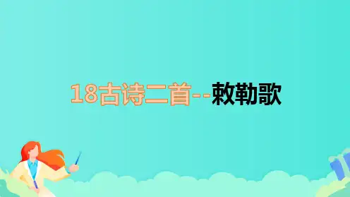 部编版二年级语文上册《18古诗二首--敕勒歌》教学课件