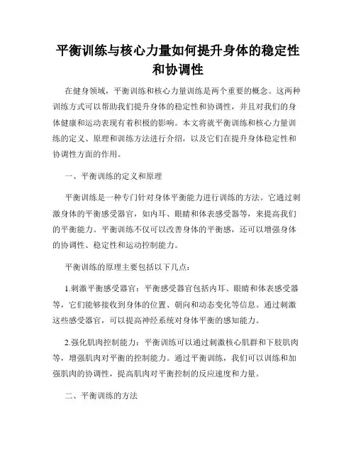 平衡训练与核心力量如何提升身体的稳定性和协调性