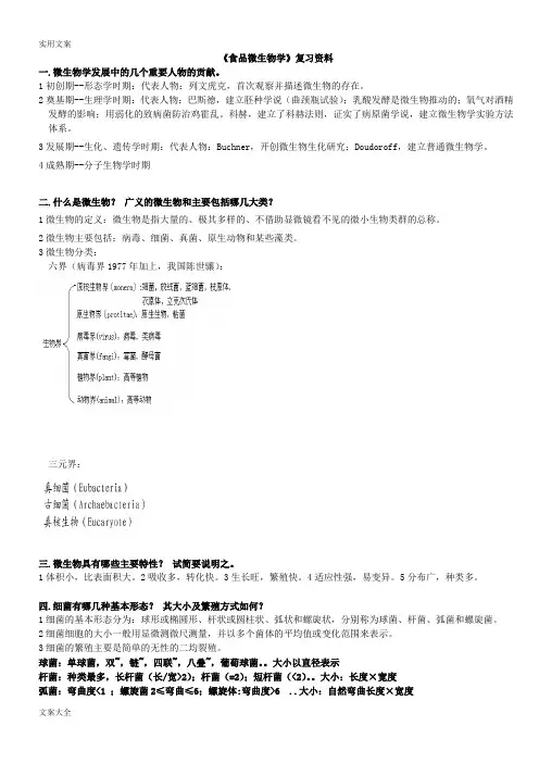 《食品微生物学》复习资料总结材料版