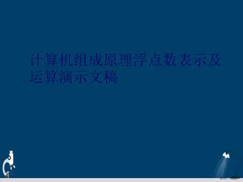 计算机组成原理浮点数表示及运算演示文稿