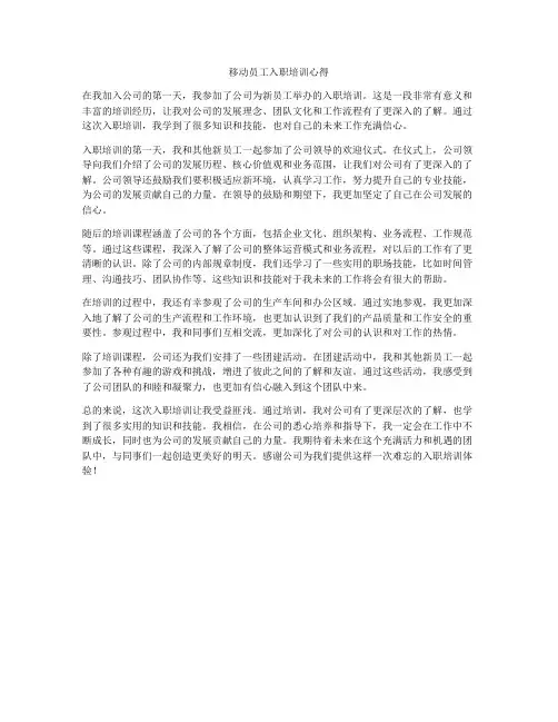移动员工入职培训心得