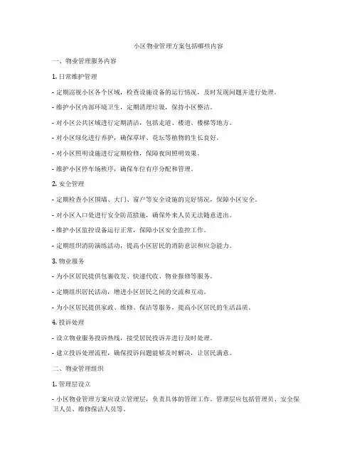 小区物业管理方案包括哪些内容