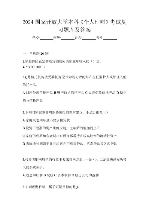 2024国家开放大学本科《个人理财》考试复习题库及答案