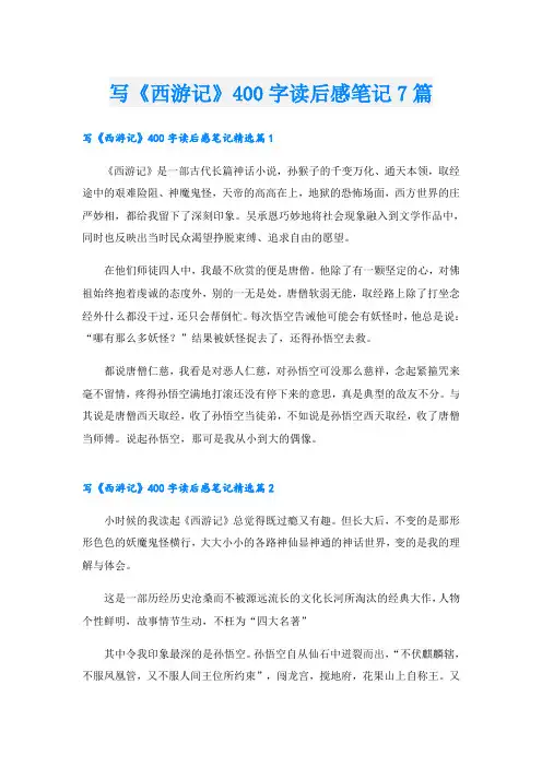 写《西游记》400字读后感笔记7篇