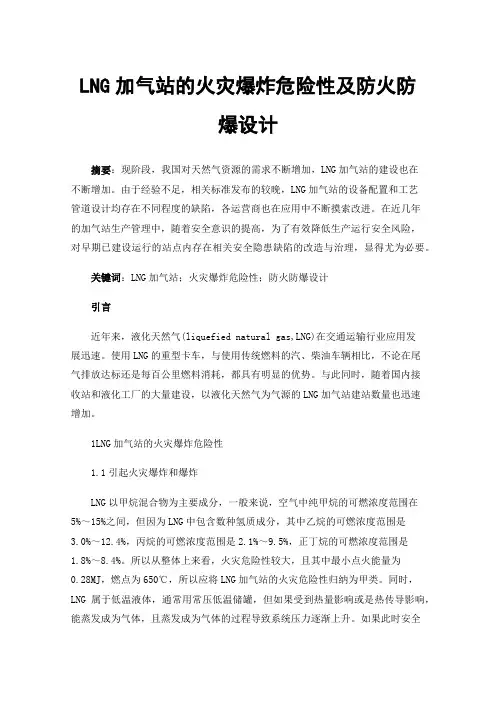LNG加气站的火灾爆炸危险性及防火防爆设计