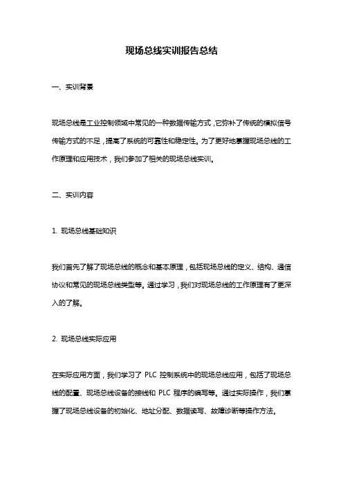 现场总线实训报告总结