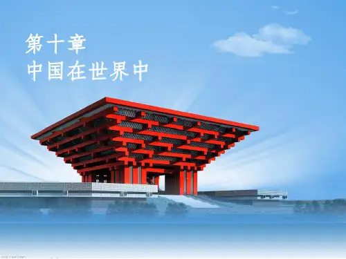 第十章中国在世界中ppt课件