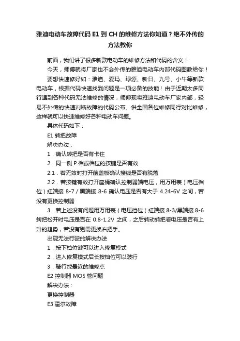 雅迪电动车故障代码E1到CH的维修方法你知道？绝不外传的方法教你