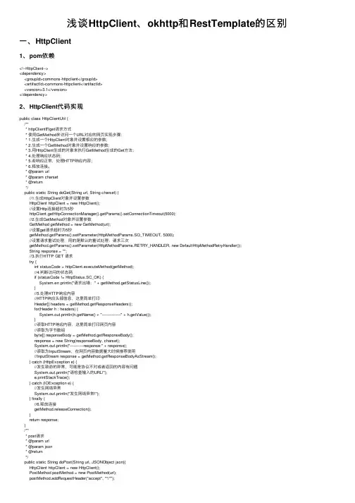 浅谈HttpClient、okhttp和RestTemplate的区别