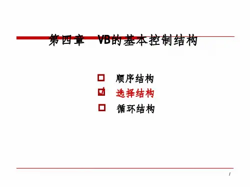 vb if语句 课件 选择结构