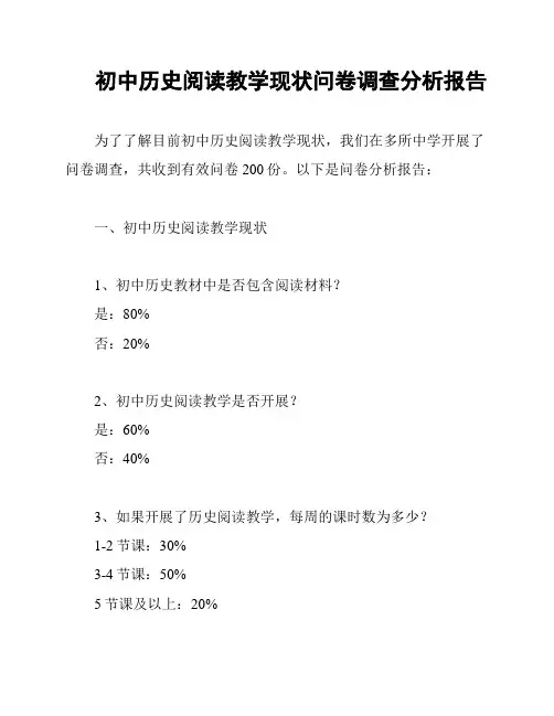 初中历史阅读教学现状问卷调查分析报告