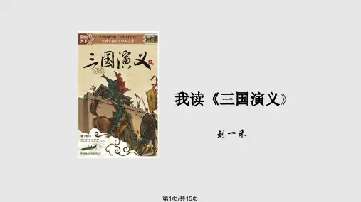 三国演义读书分享PPT课件