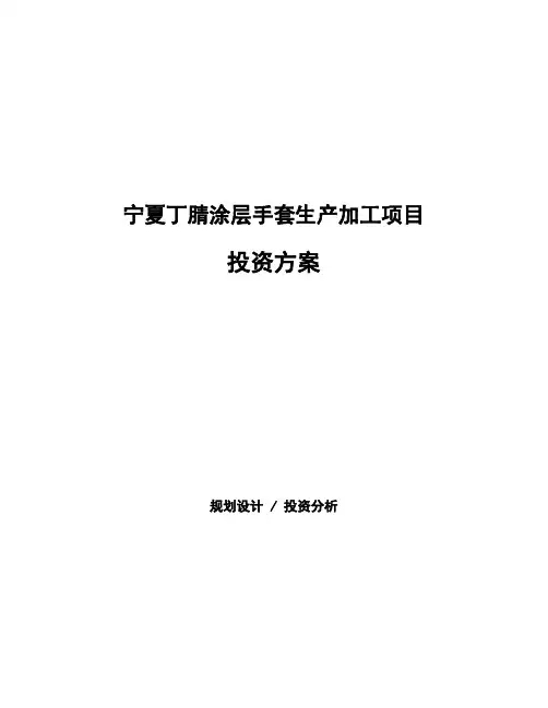 宁夏丁腈涂层手套生产加工项目投资方案