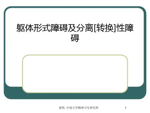 躯体形式障碍及分离转换性障碍PPT课件
