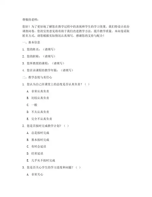 课堂评价老师调查问卷模板